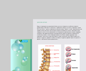 alfa-ozon.com: Неоперативно лечение на дискова херния
Озонотерапия и лечение на дискова херния.
