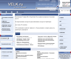 velk.ru: Velk.ru-Интернет-магазин расходных материалов, картриджей для офисной техники, услуг по ремонту офисного оборудования
Velk.ru-Интернет-магазин расходных материалов, картриджей, тонеров, запасных частей  для принтеров, копиров, факсов canon, hp, samsung, xerox, ricoh, panasonic, MB; копировальная техника, принтера, обслуживание, установка, ремонт