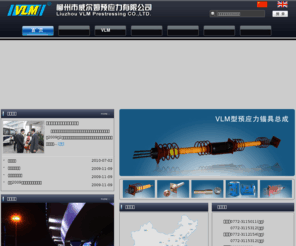 vlm.com.cn: 柳州市威尔姆预应力有限公司
威尔姆做为国内最早从事预应力技术研发、锚具生产的高新技术企业之一，经多年创造积累，企业服务范围现已涵盖预应力、锚具、斜拉桥、悬索桥、千斤顶、油泵等系列，其产品均符合多项国家标准，并运用于大量国家重点工程。秉质为先，VLM将如既往，为开创中国预应力、锚具产业奋进不息。
/> 