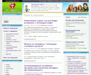 bienhealth.com: Сайт о здоровье человека, новости медицины, здоровое питание
Статьи о здоровье человека, последние новости медицины, здоровое питание, здоровье детей, книги по медицине. А также полезные советы о здоровом образе жизни, здоровом питании, красоте, психологии, сексе, фитнесе