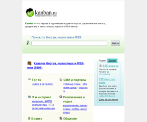 kanban.ru: KANBAN.Ru. Крупнейший каталог блогов, новостных лент и RSS.
