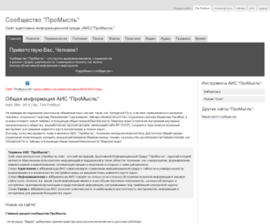 promysl.com: Главная страница сайта сообщества "ПроМысль" - адаптивно-информационная система - www.promysl.com
Главная страница АИС ПроМысль - www.promysl.com - Четвертый Путь, Айкидо, Коб, Доту