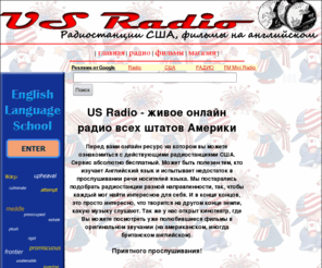 usradio.ru: Радио США, фильмы на Английском.
