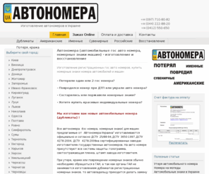 autonomera.net: Автономера в Украине (автомобильные номерные знаки, гос авто номера для машин, изготовление, восстановление) (avtonomera) - дубликаты, именные, американские, сувенирные
Изготовление (восстановление) дубликатов потеряных или поврежденных автономеров в Украине. А так же изготовление именных автономеров, сувенирных и американских номерных знаков для машин согласно ГОСТ-а на заводах изготовителях государственных автомобильных номеров.