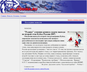 hc-rodina.info: Хоккейный клуб Родина - Главная
Joomla Lavra! 12 - система управления WEB-порталом