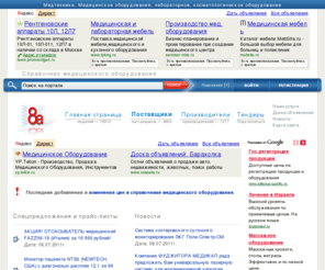 8a.ru: 8a.ru Медицинское оборудование, медтехника. Справочник - производители и поставщики медицинской техники.
www.8a.ru Медицинское оборудование, медтехника. Справочник - производители и поставщики медицинской техники. Производители, торговые марки и поставщики. Иллюстрированный каталог содержит описание, фото и цены на оборудование.