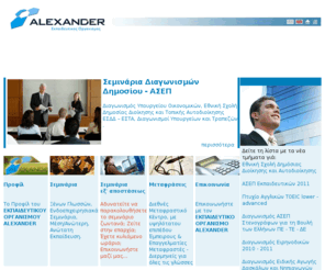 alexander.edu.gr: ALEXANDER ΕΚΠΑΙΔΕΥΤΙΚΟΣ ΟΡΓΑΝΙΣΜΟΣ
Εκπαίδευση: Κέντρα Ελευθέρων Σπουδών, alexander