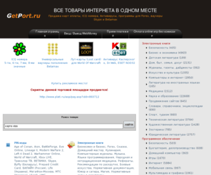 getport.ru: GetPort - Торговая площадка. Карты оплаты online игр. Ваучеры skype и betamax.
Карты оплаты онлайн игр. Ваучеры skype и betamax