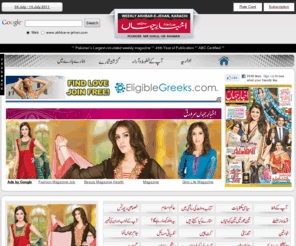 akhbar-e-jehan.com: WEEKLY AKHBAR-E-JEHAN, KARACHI | WEEKLY URDU MAGAZINE
WEEKLY AKHBAR-E-JEHAN is the Largest circulated Urdu Family Magazine of Pakistan. The magazine features regular columns on health, beauty, fashion, child care, Horoscope. Kahani, arts and entertainment, politics, and current events