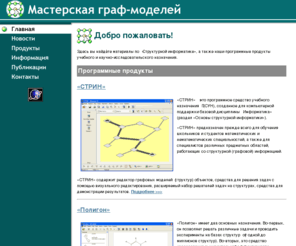 graphmodel.com: Мастерская граф-моделей: СТРИН, Полигон, Структурная информатика
Мастерская граф-моделей: СТРИН, Полигон, Структурная информатика