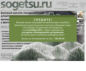 sogetsu.ru: Обучение ландшафтному дизайну в Москве. Ландшафтный дизайн, икебана «Согэцу»
Обучение ландшафтному дизайну в Москве, второе образование, икебана, ландшафтный дизайн, фитодизайн, второе высшее образование москва