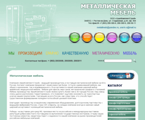 metallmeb.ru: Металлическая мебель
Металлическая мебель высочайшего качества от производителя - производственно-конструкторского предприятия УКС