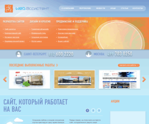 webassistant.ru: Создание сайтов, продвижение сайта - Санкт-Петербург, Москва
Создание сайтов в Санкт-Петербурге и Москве. Раскрутка и продвижение сайта  — Петербург, Москва. Качество и результат.