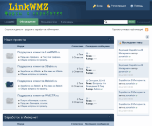linkwmz.ru: Ссылки и деньги - форум о заработке в Интернет.
