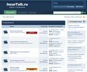 insurtalk.ru: Страховой форум
На страховом форуме идет обсуждение видов страхования, страховых компаний, юридических вопросов, новостей в сфере страхования. Есть специальный раздел для дискуссий страховых агентов, раздел вакансий и резюме. 
