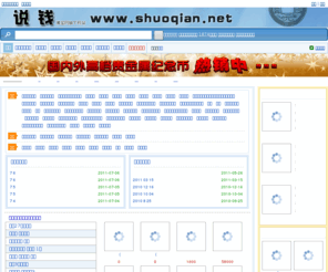 shuoqian.net: 说钱网-您身边的钱币顾问
说钱网为您提供各个时期各个版别各种材质钱币的最新拍卖报价，拍品信息和价格等钱币交易信息，为您查看各种钱币的信息提供最有价值的参考