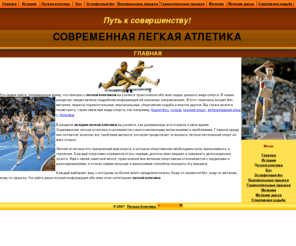 sport-athlet.com: Современная легкая атлетика.
На нашем сайте вы узнаете много полезной информации о легкой атлетике,о всех видах легкой атлетики, прыжки, бег, метание, размещено много статей о легкой атлетике.