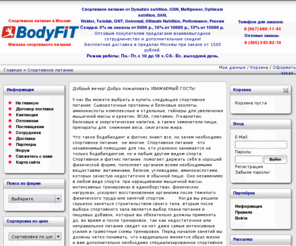 bodyfit.ru: Спортивное питание в Москве: купить протеин, креатин, гейнеры, витамины, глютамин, аминокислоты, сжигатели жира.
Купить спортивное питание: протеин и аминокислоты, гейнеры для увеличения мышечной массы, креатин, ВСАА, глютамин, заменители пищи, препараты для похудения и снижение веса