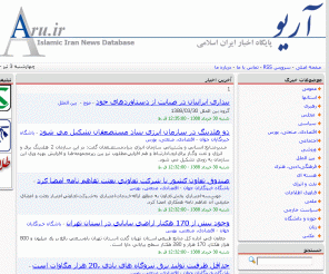 aru.ir: 
	آریو - پایگاه اخبار ایران اسلامی - Aru.ir

پایگاه اخبار ایران اسلامی, Aru.ir, Islamic Iran News Database, آریو