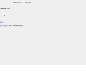 unten-car.com: unten-car.com
ご観覧有難うございます。www.unten-car.comは、申し訳ありません、未完成です。いまどしどしとホームページを作成しておりますので、しばらくお待ちください。