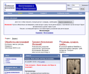 fotochel.net: Челябинский фотолюбитель
Фотоклуб Челябинский фотолюбитель. Фото форум, галерея работ участников клуба. Все о фотографии в Челябинске.