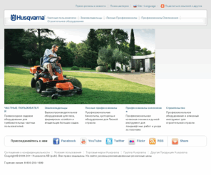 husqvarna.ru: Husqvarna - мировой лидер по производству оборудования для леса, сада и парка
Официальный сайт Husqvarna - оборудование для требовательных частных пользователей, землевладельцев, профессионалов лесной отрасли, профессионалов ландшафтного дизайна и озеленения и строительной отрасли.