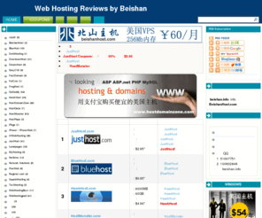 beishan.info: 北山美国主机评论
北山美国主机评论提供中肯的美国主机评价,推荐便宜稳定且速度快的国外空间,介绍国外主机的优惠码/COUPONS,美国空间购买指南和使用教程,评价BlueHost,HostMonster等国外空间,帮助需要国外主机空间的用户选择最便宜优质的美国虚拟主机空间