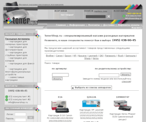 tonershop.ru: TonerShop.ru - специализированный магазин расходных материалов: картриджи, фотобарабаны, тонер
TonerShop.ru - специализированный магазин расходных материалов: картриджи, фотобарабаны, тонер