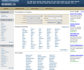 inomarki.ua: Автомобили в Украине / Продажа авто
Автомобили в Украине: популярные марки авто, фото и цены, авторынок (купля-продажа авто).