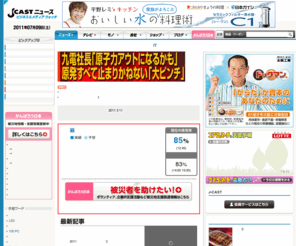j-cast.com: J-CASTニュース ビジネス&メディアウォッチ
ビジネスとメディアを独自の視点でウォッチ、日刊でニュースを提供。速報、特集、トピックス、新商品、読者コメントなど。 