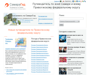 samaragid.ru: СамараГид - Путеводитель по предприятиям и достопримечательностям Приволжского федерального округа
Путеводитель по Приволжскому федеральному округу и всему Самаре. Организации и достопримечательности Приволжского федерального округа. Навигатор по Самаре СамараГид - Приволжский федеральный округ на ладони