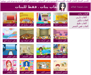 al3ab-banat.com: العاب بنات جديدة