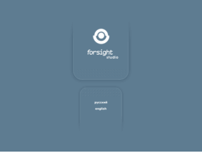 forsight.ru: .:.:.: Студия Форсайт :.:.:.
Студия Форсайт - производство видеорекламы, теледизайна, мультипликации