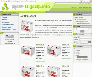 gigazip.info: Gigazip - автосигнализации, автоаксессуары - Главная
Интернет-магазин автосигнализации, авто-охранные системы, автоаксессуары