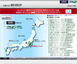 gekidan-bdp.jp: 劇団ＢＤＰ　児童劇団大きな夢　オフィシャルウェブサイト | トップページ
オリジナルミュージカル、ストレートプレイなど年間60 回以上の公演を行うプロの集団、劇団ＢＤＰ・児童劇団大きな夢の公式ウェブサイト。札幌から福岡など全国20 箇所に広がる団体の紹介や各公演でのチケット予約、やる気さえあれば誰でもステージに立つことが出来ます。演技・歌・ダンスの技術提供に加え「人を育てる」ことをテーマにしている。