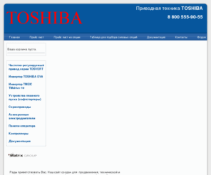 toshiba-ru.com: Приводная техника и преобразователи частоты toshiba.
Приводная техника и преобразователи частоты toshiba.