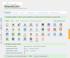 share42.com: Share42.com - Скрипт кнопок социальных закладок и сетей
Бесплатный сервис, который генерирует скрипт кнопок социальных сервисов (социальных закладок и социальных сетей). Вы сами выбираете нужные кнопки.