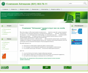aitishnik.ru: Абонентское обслуживание компьютеров - Айтишник Нижний Новгород
Абонентское обслуживание компьютеров организаций и региональных представительств в Нижнем Новгороде. Построение и настройка локальных сетей. Регистрация доменов.