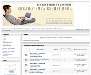 bulib.ru:  Книги по бизнесу, статьи, советы по заработку и инвестициям в Интернете
Портал: 