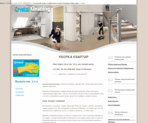 crystal-cleaning.ru: Уборка квартир в Москве! Клининговая компания по уборке квартир и коттеджей в Москве. Клининговые услуги уборка
Уборка квартир от профессиональной лизинговой компании. Качественная уборка квартир, уборка помещений, клининговые компании Москвы, уборка квартир в Москве