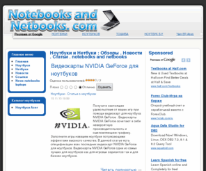 notebooksandnetbooks.com: Ноутбуки и Нетбуки : Обзоры . Новости . Статьи . nоtebooks and netbooks
Ноутбуки и Нетбуки - обзоры и новости, статьи о ноутбуках, сравнение нетбуков, новые технологии в мире компьютеров и интернета.