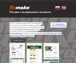 rumake.ru: Rumake - реклама и продвижение в интернете
Интернет-агентство Rumake предлагает разработку сайтов, проведение рекламных кампаний в интернете, продвижение в поисковых системах, разработку фирменного стиля.