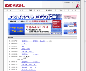 icad.biz: iCAD株式会社 | iCAD LIMITED
iCAD株式会社のオフィシャルウェブサイトです。製品情報、イベント情報などをご紹介しています。