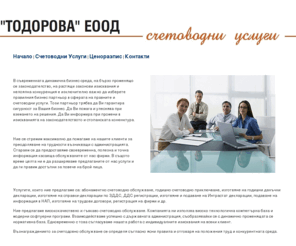 todorova-accounting.com: Тодорова ЕООД :: Счетоводна Фирма
Тодорова ЕООД е счетоводна фирма предоставяща професионални счетоводни услуги за бизнеси в София.