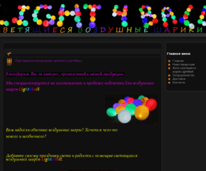 light4ball.ru: Светящиеся воздушные шарики Light4ball
Light4ballсветящиеся воздушные шарики 
постветка для воздушных шаров