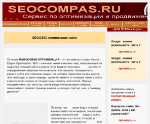 seocompas.ru: SEO-оптимизация, продвижение и раскрутка - SEOCOMPAS.RU
Эффективные методы поискового продвижения и раскрутки сайта. Основные принципы seo-оптимизации. Ответы на многие вопросы касательно темы поисковой оптимизации ресурсов.