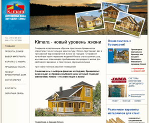 kimara.ru: Проекты финских деревянных домов Кимара Kimara из бруса
Финские дома – помогают Вам почувствовать свои исторические корни, зачастую они строятся всего в один этаж. Отличительные особенности можно найти в планировке дома. Проекты загородных домов включают в себя просторную гостиную и кухню, несколько входов в п