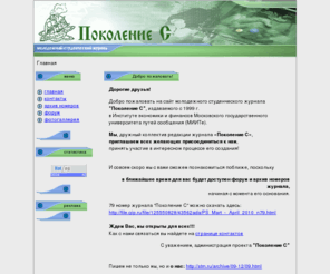 msj.ru: молодежный студенческий журнал `Поколение С`
молодежный студенческий журнал `Поколение С`