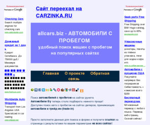 allcars.biz: КУПИТЬ АВТОМОБИЛЬ С ПРОБЕГОМ: УДОБНЫЙ СПОСОБ НАЙТИ И КУПИТЬ АВТОМОБИЛЬ С ПРОБЕГОМ, МАШИНУ Б/У. ПОИСК ПО ВСЕМ САЙТАМ
