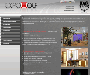 expowolf.ru: Expowolf - Выставочные стенды в России и Европе
Expowolf - Выставочные стенды в России и Европе